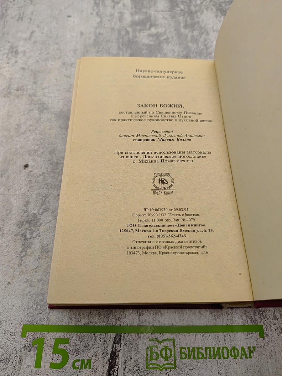 Закон Божий