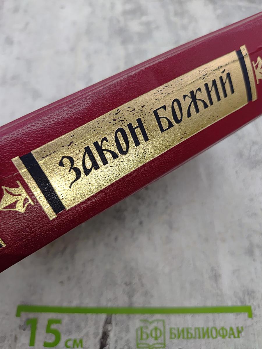 Закон Божий