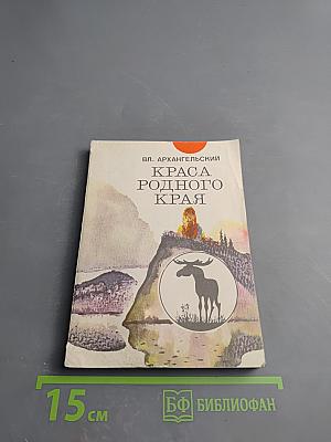 Краса родного края