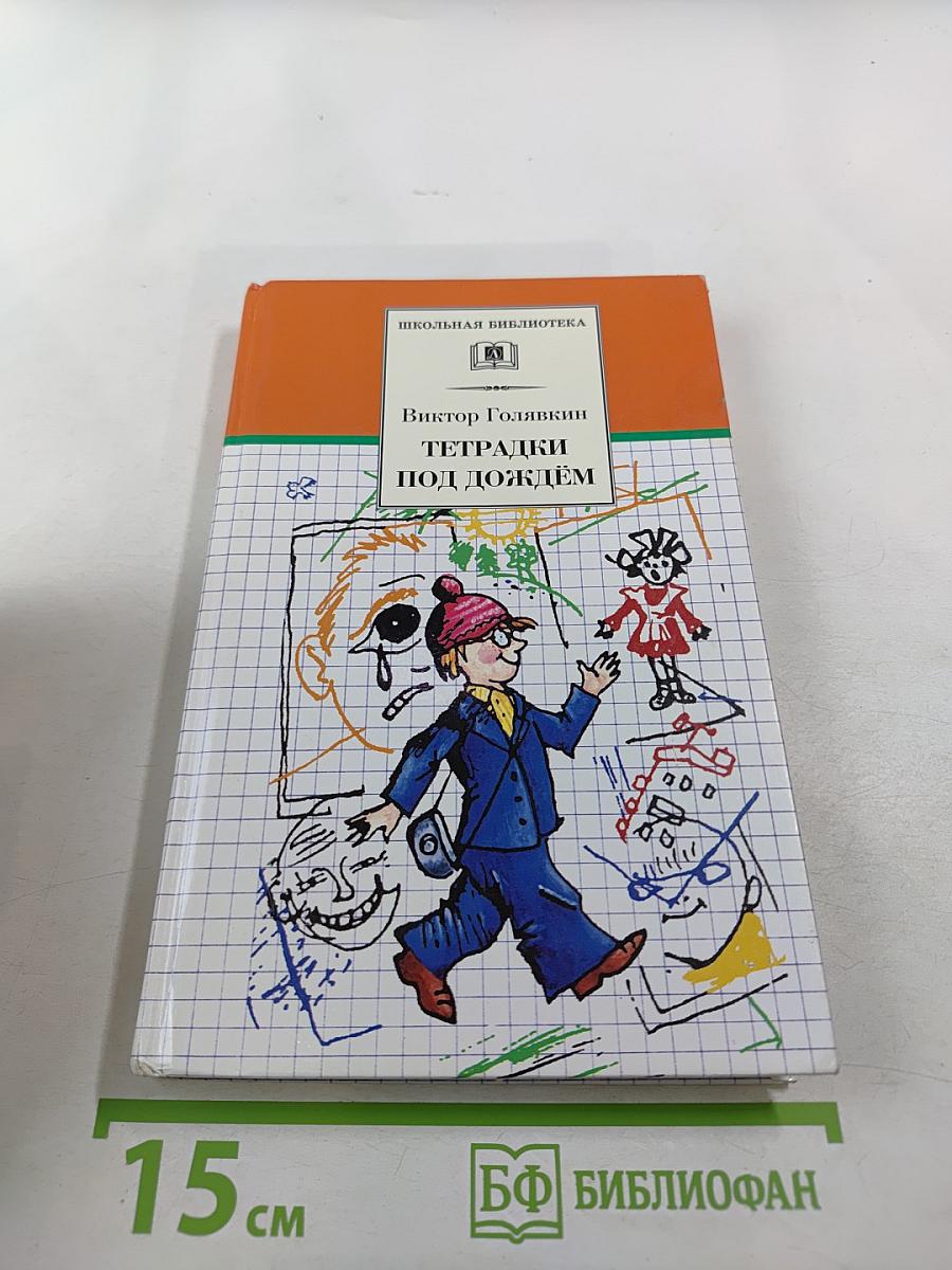 Тетрадки под дождём