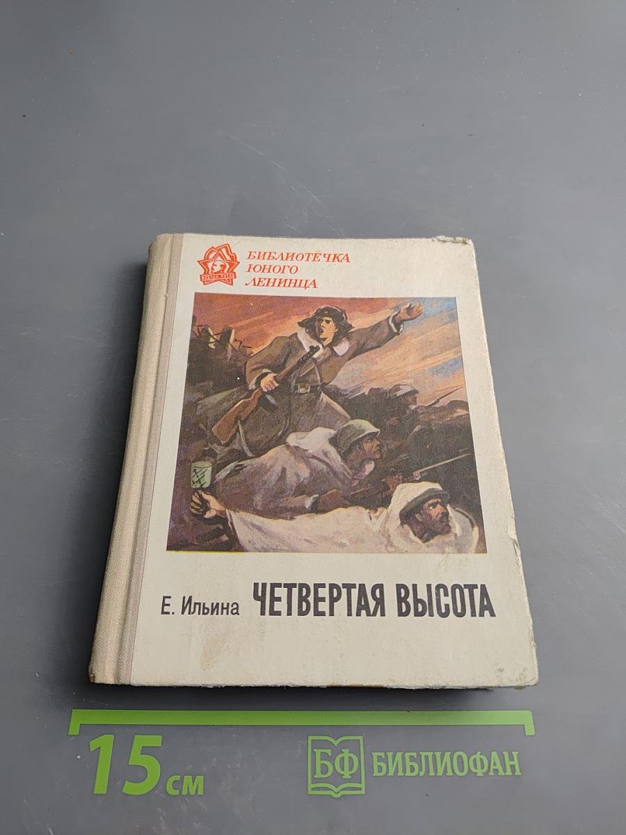 Четвертая высота