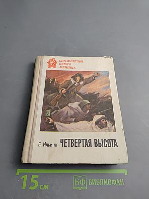 Четвертая высота