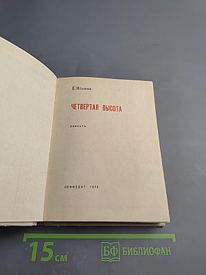 Четвертая высота