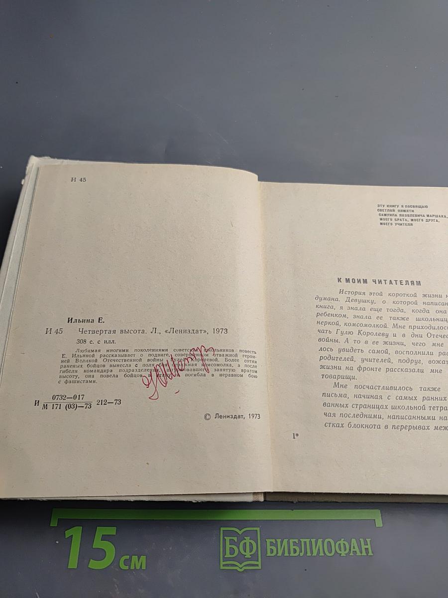 Четвертая высота