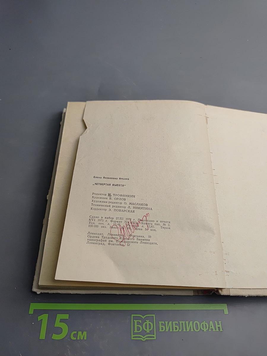 Четвертая высота