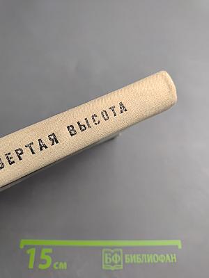 Четвертая высота