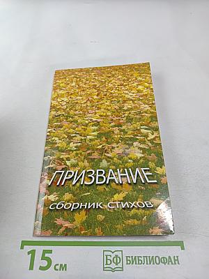 Призвание. Сборник стихов