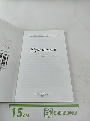 Призвание. Сборник стихов