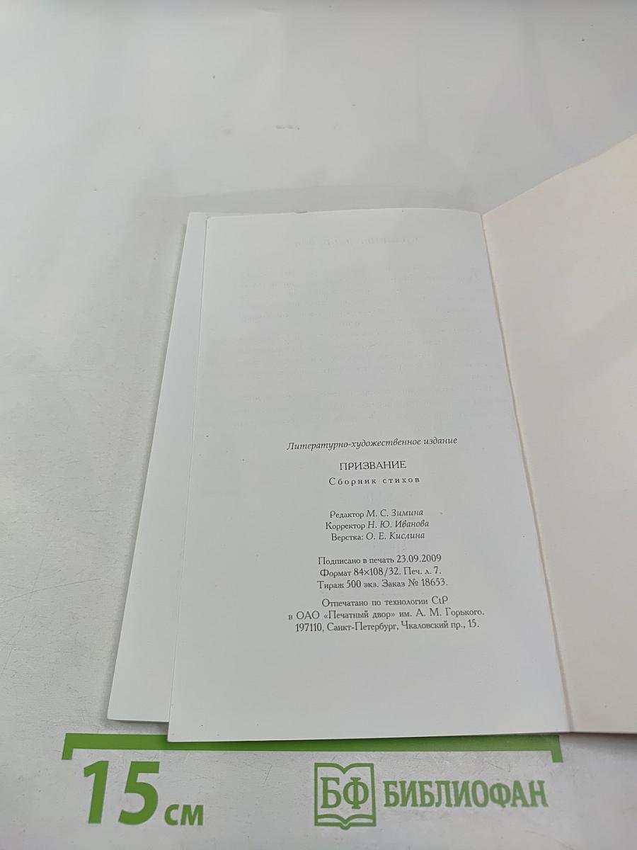 Призвание. Сборник стихов