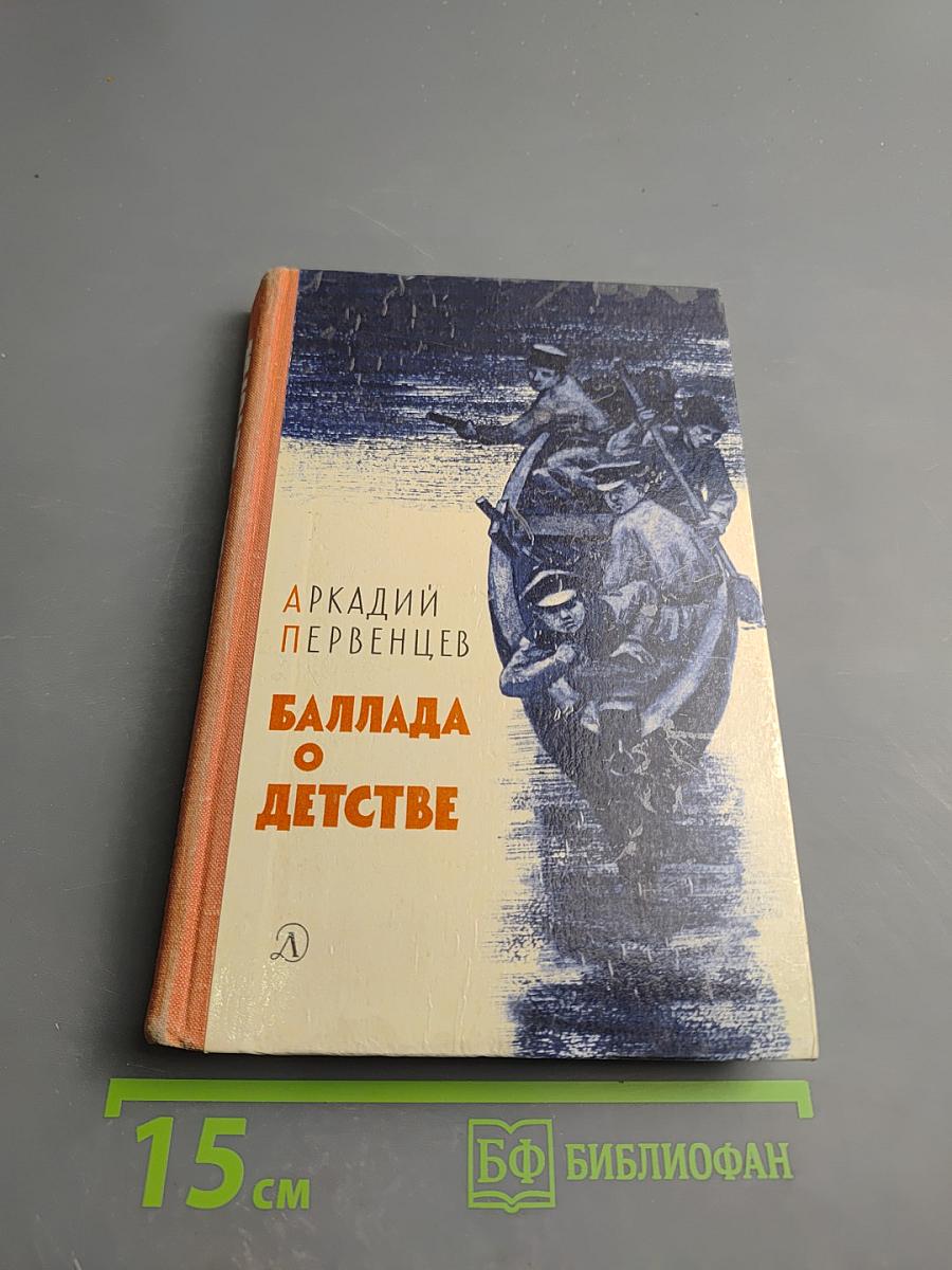 Баллада о детстве