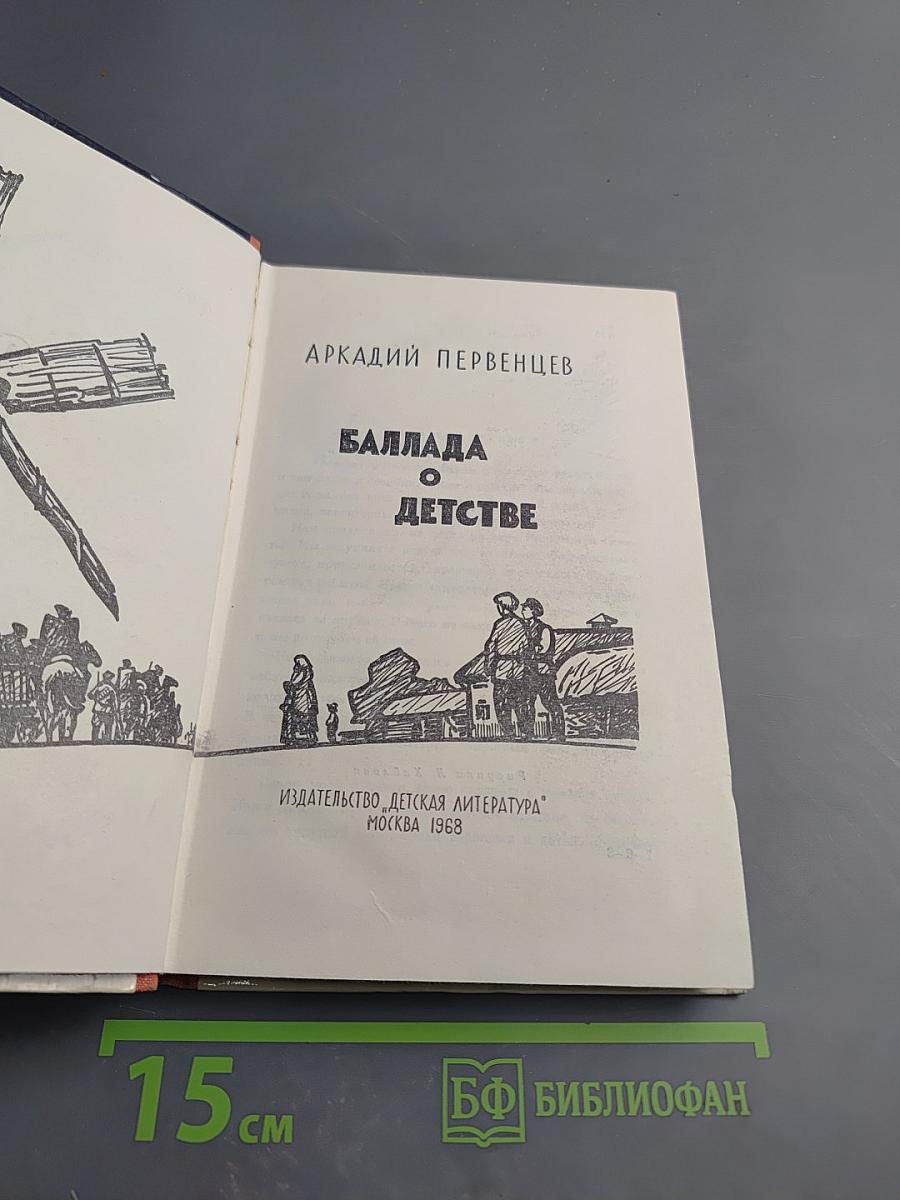 Баллада о детстве