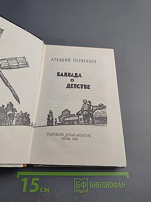 Баллада о детстве