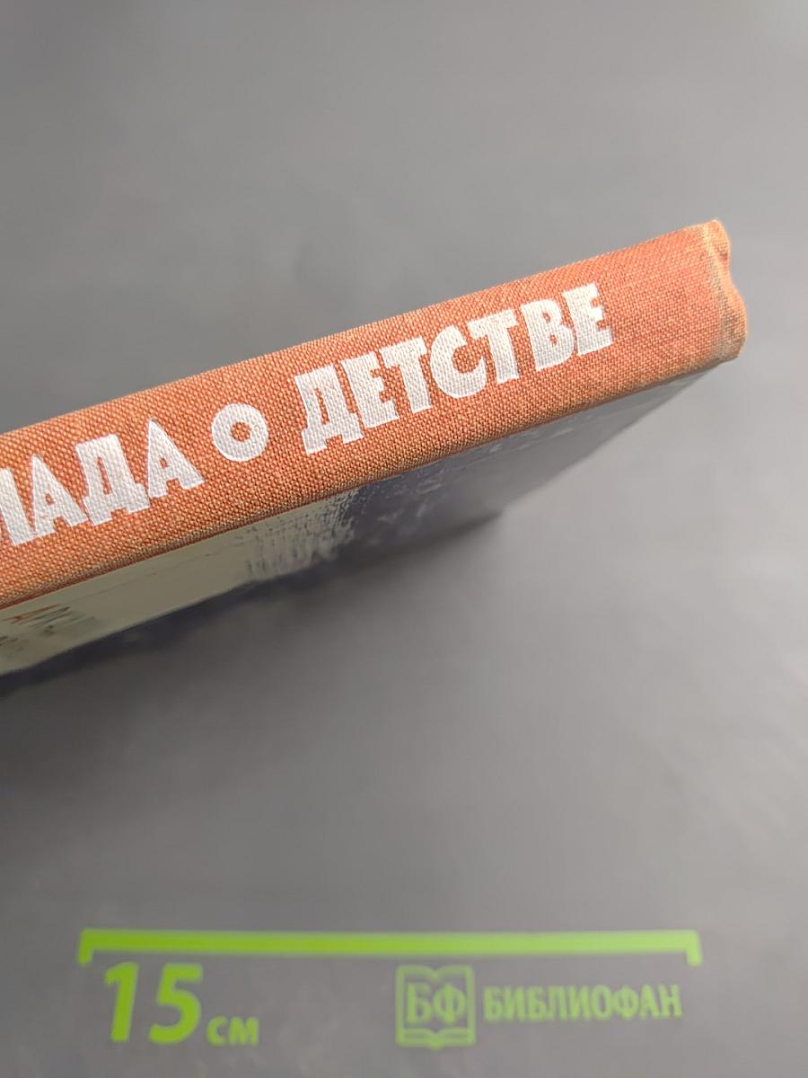 Баллада о детстве