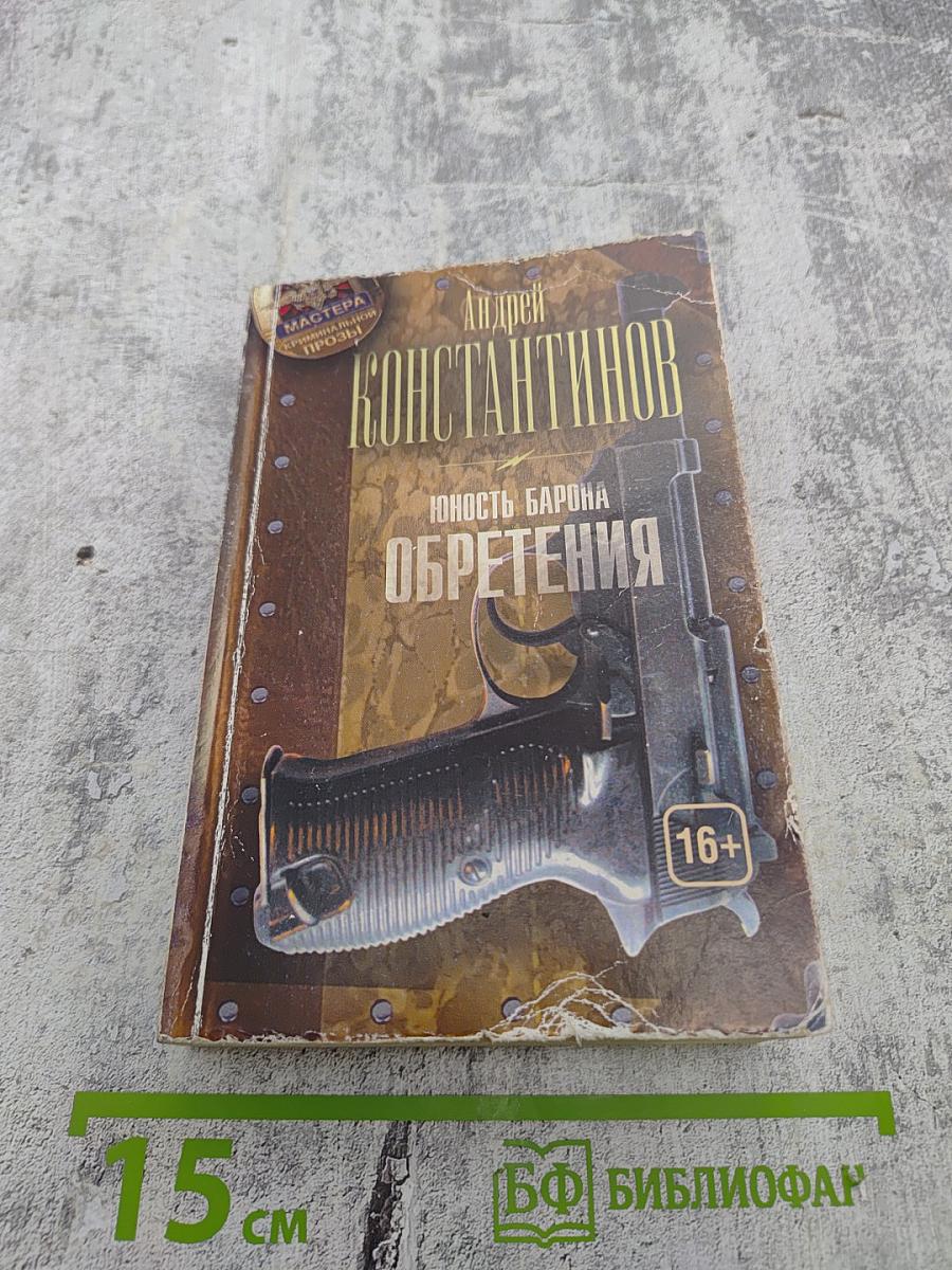 Юность Барона. Обретения