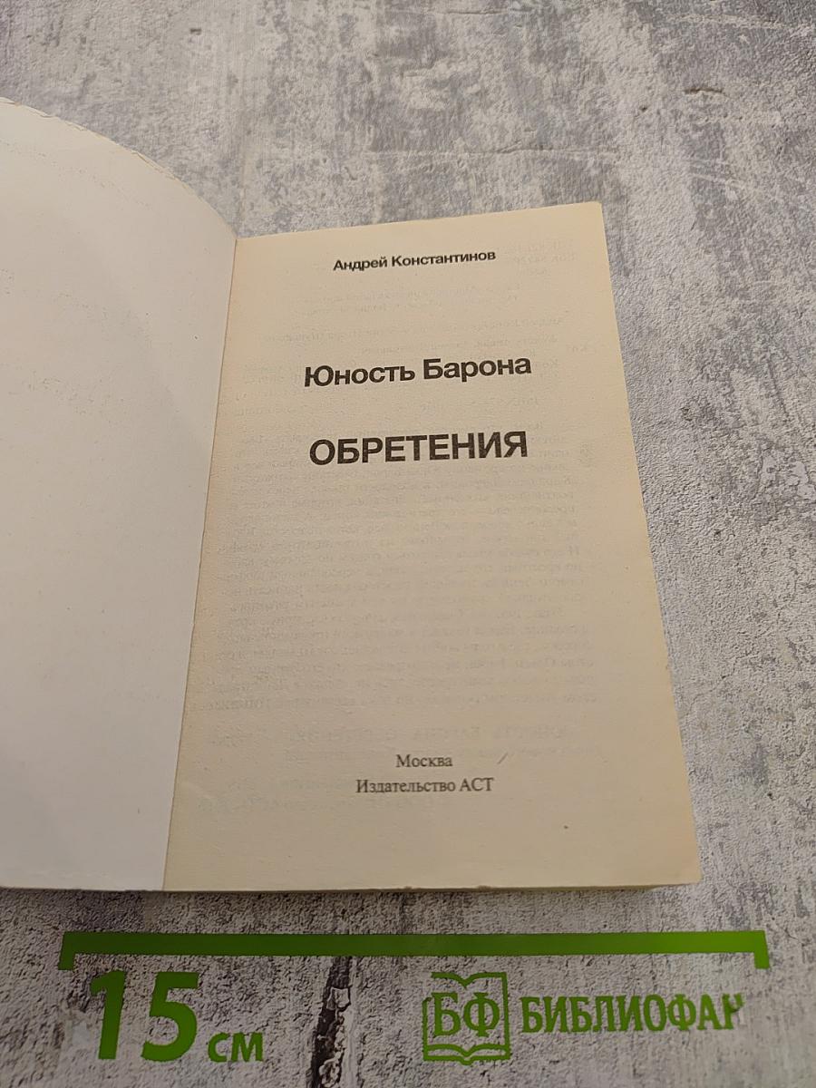 Юность Барона. Обретения