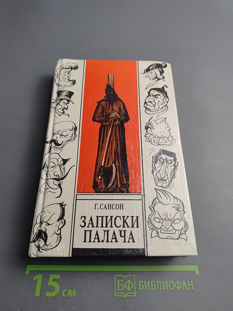 Записки палача или Политические и исторические тайны Франции. Книга 2 (тома 4, 5, 6)