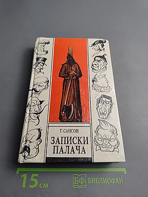 Записки палача или Политические и исторические тайны Франции. Книга 2 (тома 4, 5, 6)