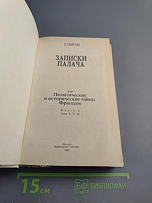 Записки палача или Политические и исторические тайны Франции. Книга 2 (тома 4, 5, 6)