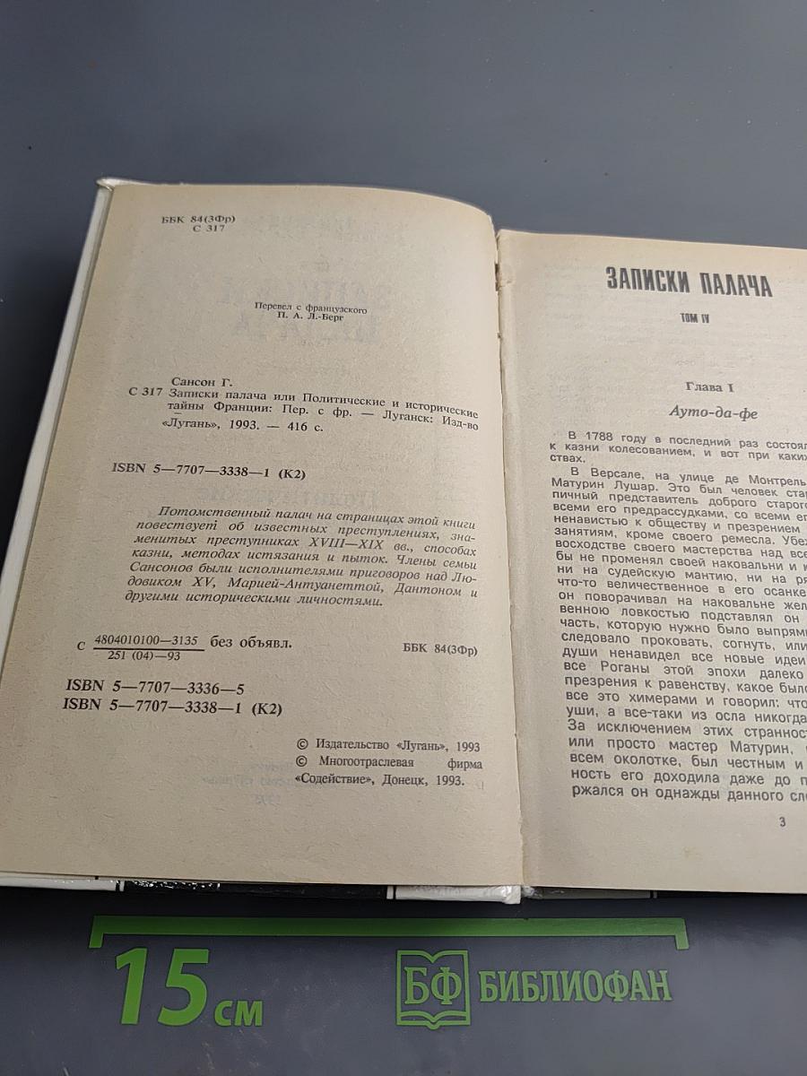 Записки палача или Политические и исторические тайны Франции. Книга 2 (тома 4, 5, 6)
