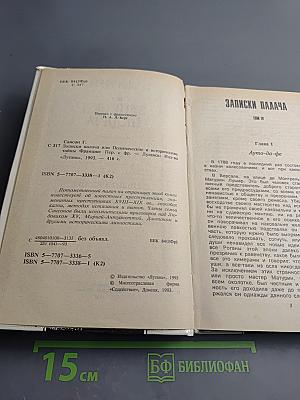 Записки палача или Политические и исторические тайны Франции. Книга 2 (тома 4, 5, 6)
