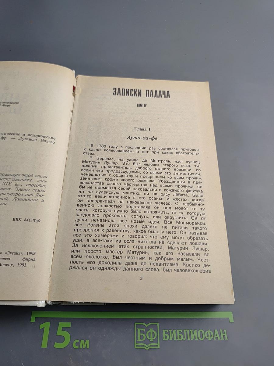 Записки палача или Политические и исторические тайны Франции. Книга 2 (тома 4, 5, 6)