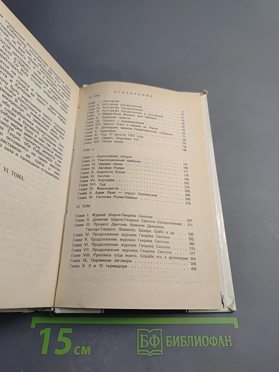 Записки палача или Политические и исторические тайны Франции. Книга 2 (тома 4, 5, 6)