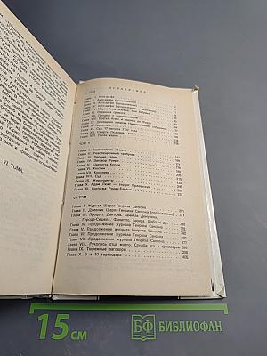 Записки палача или Политические и исторические тайны Франции. Книга 2 (тома 4, 5, 6)