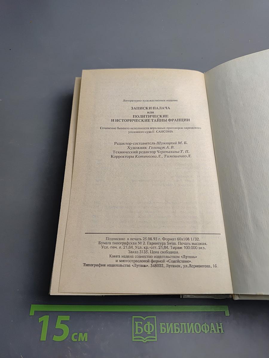 Записки палача или Политические и исторические тайны Франции. Книга 2 (тома 4, 5, 6)