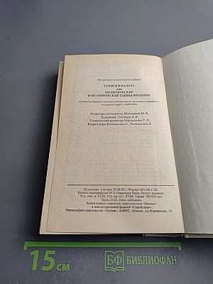 Записки палача или Политические и исторические тайны Франции. Книга 2 (тома 4, 5, 6)
