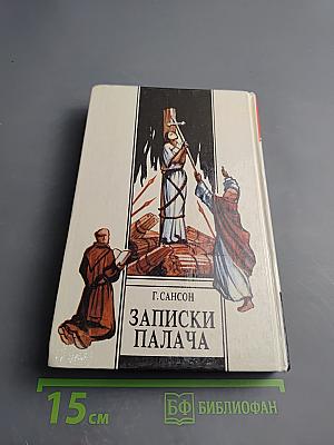 Записки палача или Политические и исторические тайны Франции. Книга 2 (тома 4, 5, 6)