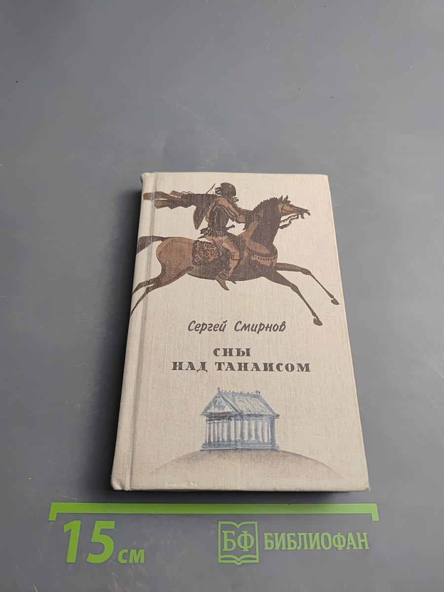 Сны над Танаисом