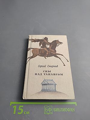 Сны над Танаисом