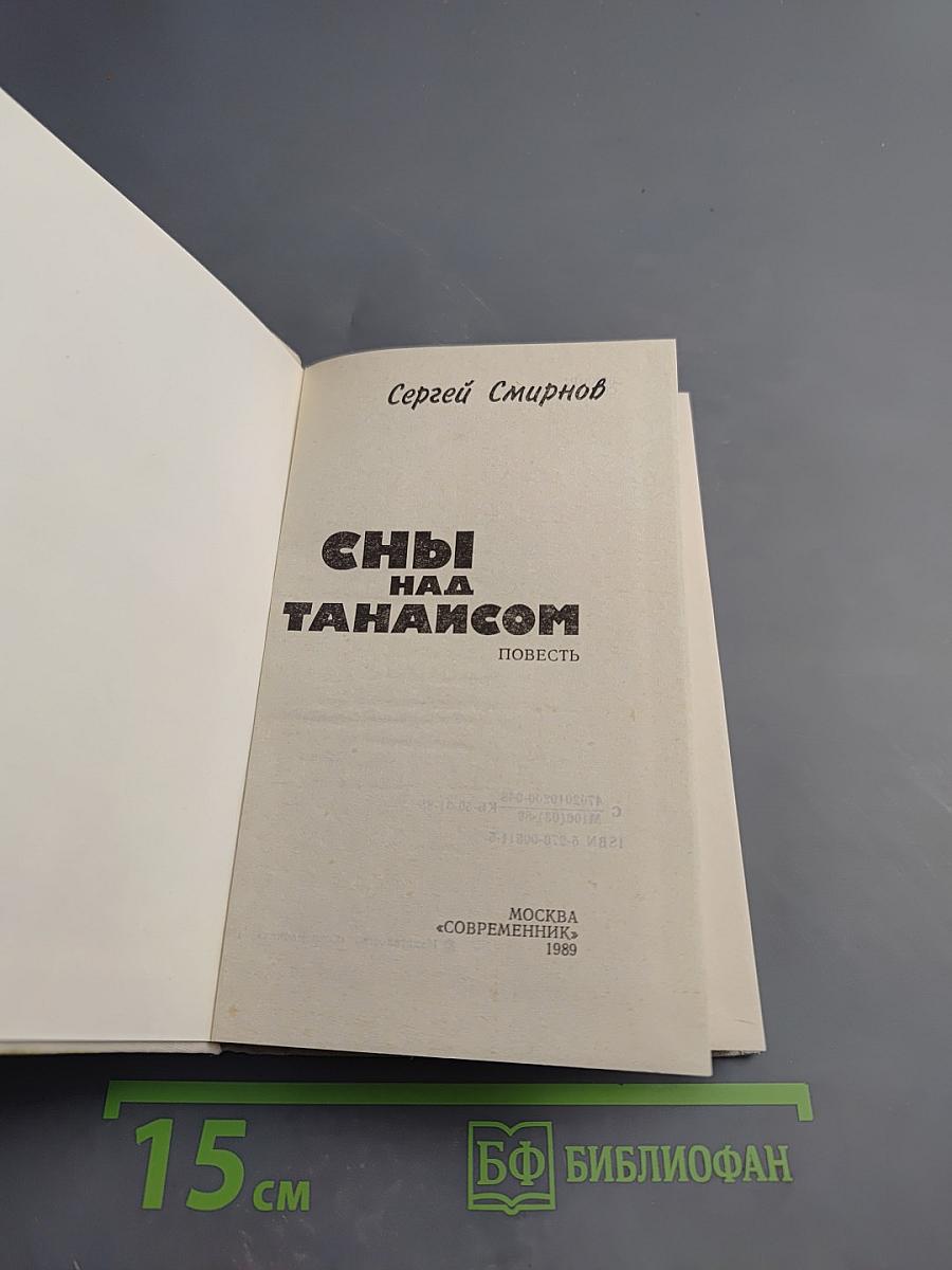 Сны над Танаисом