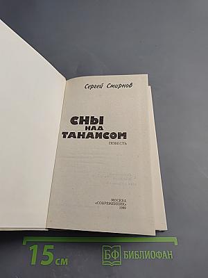 Сны над Танаисом