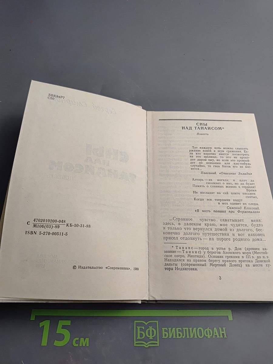 Сны над Танаисом