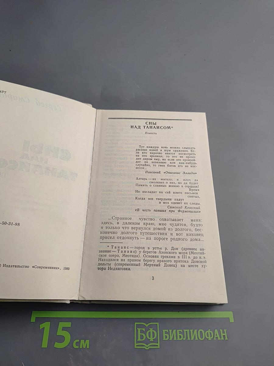 Сны над Танаисом