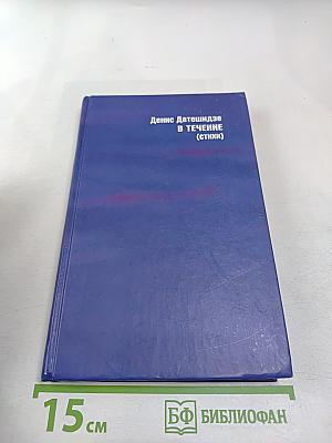 В ТЕЧЕНИЕ (избранное)