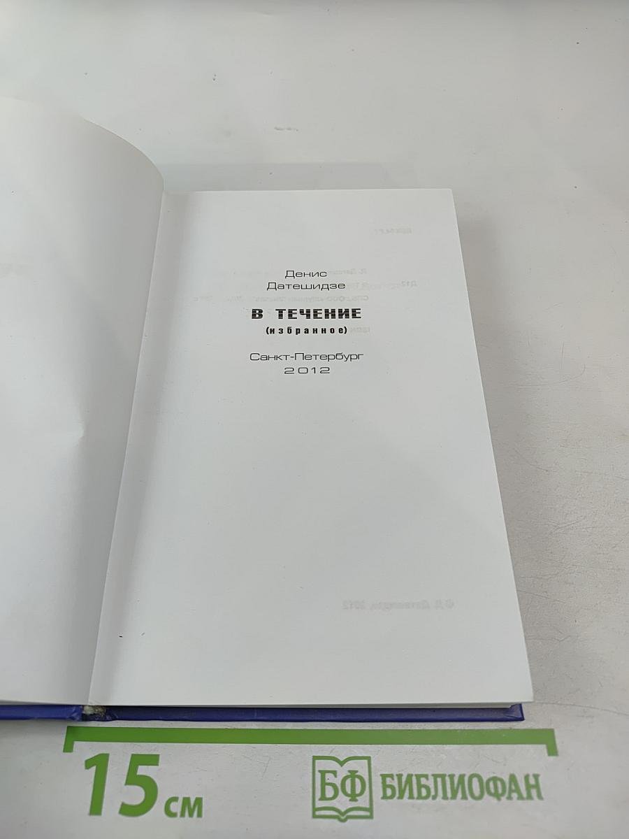 В ТЕЧЕНИЕ (избранное)