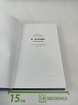 В ТЕЧЕНИЕ (избранное)