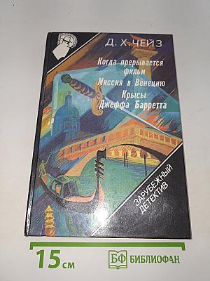 Когда прерывается фильм. Миссия в Венецию. Крысы Джеффа Барретта