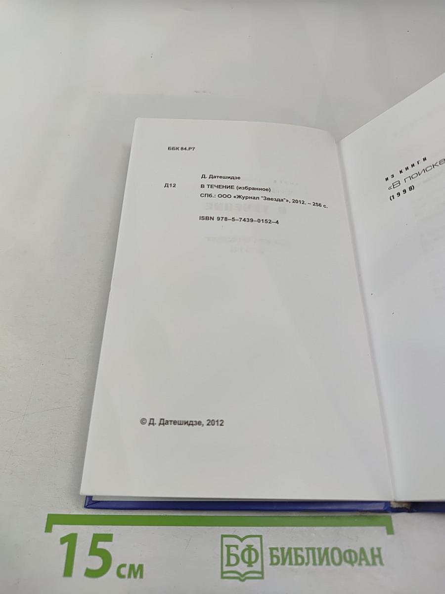 В ТЕЧЕНИЕ (избранное)