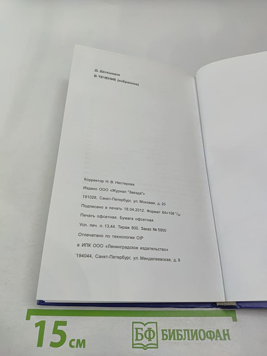 В ТЕЧЕНИЕ (избранное)