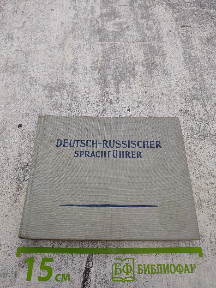 Немецко-русский разговорник