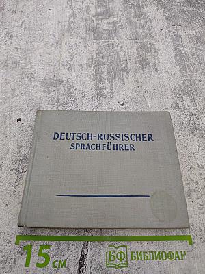 Немецко-русский разговорник
