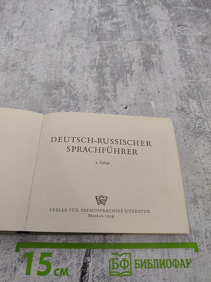Немецко-русский разговорник