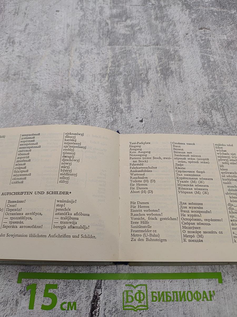 Немецко-русский разговорник