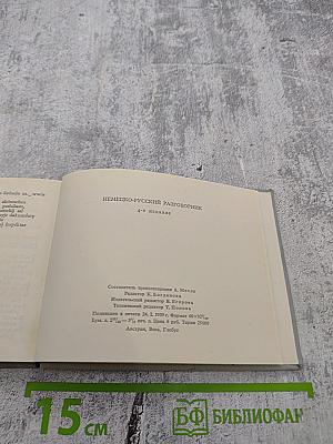 Немецко-русский разговорник