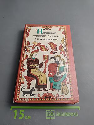 Народные русские сказки А. Н. Афанасьева