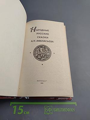 Народные русские сказки А. Н. Афанасьева