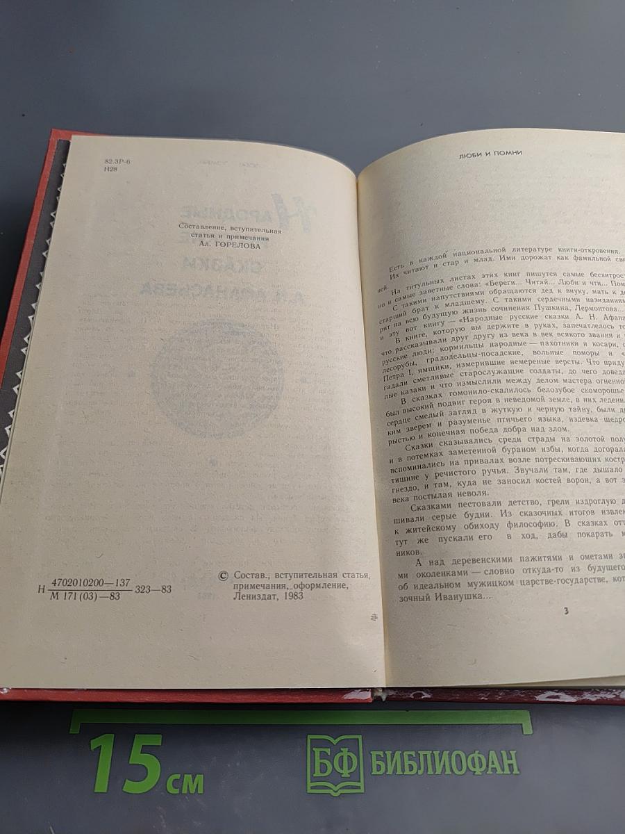 Народные русские сказки А. Н. Афанасьева